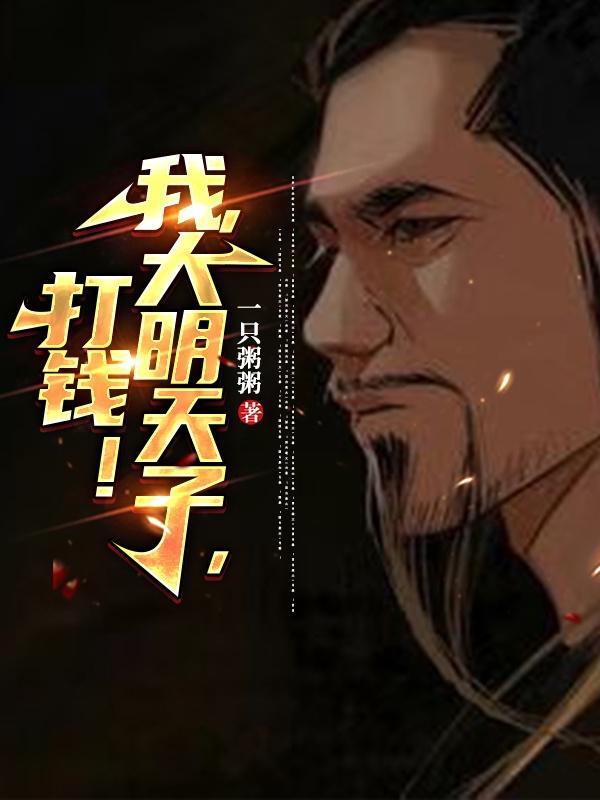 大明天子下载