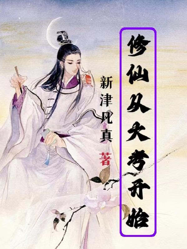 修仙从拜师开始80