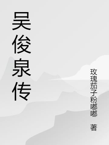 吴俊清简历