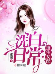 重生女配洗白日常无错