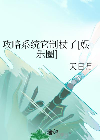 攻略系统它制杖了[娱乐圈]